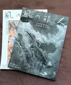 風の旅人 １２号，１３号