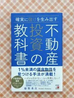 確実に儲けを生み出す不動産投資の教科書