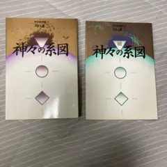 神々の系図 2冊セット