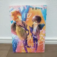 佐々木と宮野 2巻