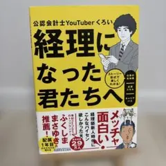 経理になった君たちへ ～ストーリー形式で楽しくわかる!仕事の全体像/必須スキル…