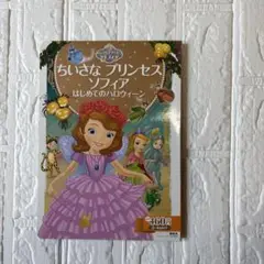 ちいさなプリンセス ソフィア はじめてのハロウィーン