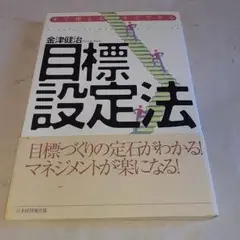 すぐ使える・すぐできる目標設定法