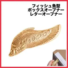 フィッシュ型 ボックスオープナー ナイフフィッシュ レターオープナー