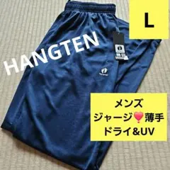 HANGTENメンズジャージロングパンツLサイズ新品スポーツウェア