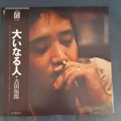 レコード(アナログ盤LP) 吉田拓郎 大いなる人 +オマケ