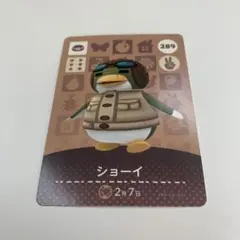 未使用⭐️ショーイ amiiboカード どうぶつの森 289