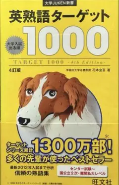 英熟語ターゲット1000 4訂版(大学JUKEN新書)