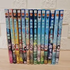 異世界のんびり農家 　1-14　全巻セット