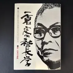 一倉定の社長学別巻「経営計画実例第三集」 Amazon.co.jp: 一倉定の社長学 別巻 経営計画実例集 : 一倉定: 本