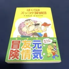 ぼくらはズッコケ探偵団