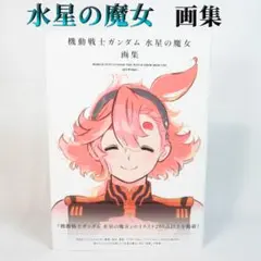 シュリンク付き未開封新品　機動戦士ガンダム 水星の魔女 画集 Amazon.co.jp: 機動戦士ガンダ厶 水星の魔女 画集 : おもちゃ