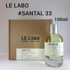 ル ラボ サンタル 33 オーデパルファム 100ml 香水