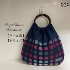 932【Mサイズ】ウール混ジャンブルドット ネイビー リンググラニーバッグ
