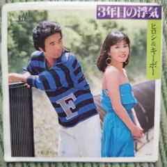 ヒロシ&キーボー 3年目の浮気