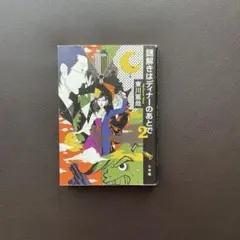 探偵はディナーのあとで 2 東川 篤哉