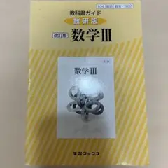 教科書ガイド数研版 322 数学3