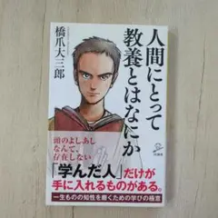 人間にとって教養とはなにか
