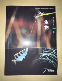 生物 Biology 教科書 東京書籍