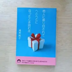 他人に振り回されてへとへとになったとき読む本 青春出版社 海原純子