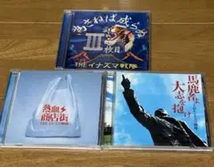 イナズマ戦隊　CD3枚セット　熱血商店街　馬鹿者よ大志を抱け　成さねば成らぬ