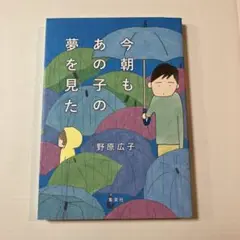 今朝もあの子の夢を見た 野原 広子