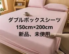 ピンク ダブルスボックスシーツ 未使用