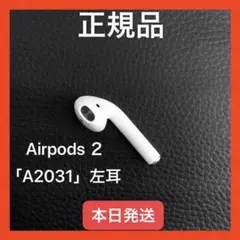 エアーポッズ 正規品 Apple AirPods 第2世代 片耳 左耳