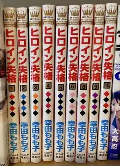 ヒロイン失格 全10巻セット 幸田もも子