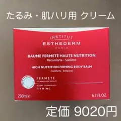 【定価9020円】ボディ用たるみケア