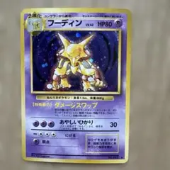 【旧裏】ポケモンカード　フーディン ★ 第1弾拡張パック