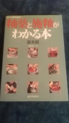 釉薬と施釉がわかる本 基本編