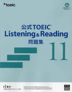 公式TOEIC Listening & Reading 問題集 11