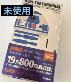 未使用★STAR WARS DROID 英和辞典・和英辞典 スターウォーズ