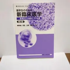 薬学生のための新臨床医学 第2版