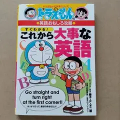 ドラえもん すぐわかる！これから大事な英語