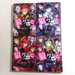 狼ゲーム 1巻~4巻　MFコミックス ジーンシリーズ　紺野ぱる　セット