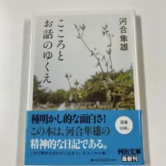 こころとお話のゆくえ　河合隼雄