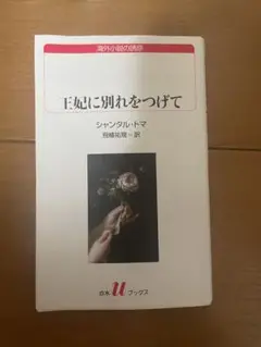王妃に別れをつげて