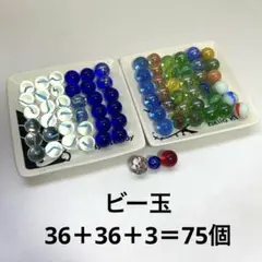 ビー玉75個おまとめ