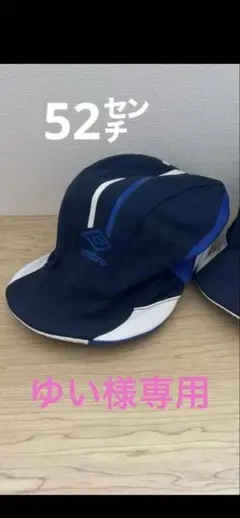 サッカーキャップ 52センチ
