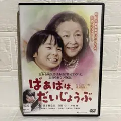 【映画】ばあばは、だいじょうぶ 【レンタル落ち】