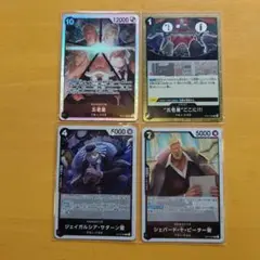 受け継がれる意志 五老星 色々4枚セット 自宅保管品