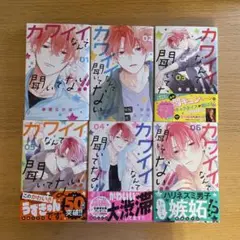 カワイイなんて聞いてない‼︎ 1~6巻セット