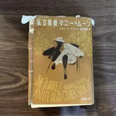 私立探偵マニー・ムーン