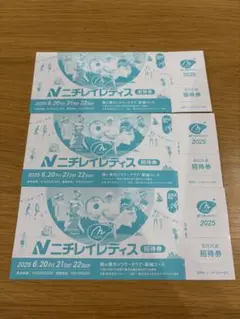 ニチレイレディス　前売券　3枚セット 2025年最新】ニチレイレディースチケットの人気アイテム - メルカリ