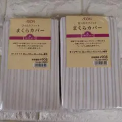 AEON まくらカバー ストライプ柄 2枚セット