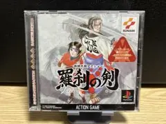 羅刹の剣　ps1 ソフト