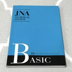 日本ネイリスト協会(JNA) JNAテクニカルシステムベーシック