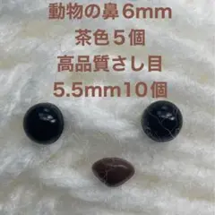 動物の鼻 さし鼻 三角の鼻 6mm 5個 さし目 5.5mm 10個セット茶色